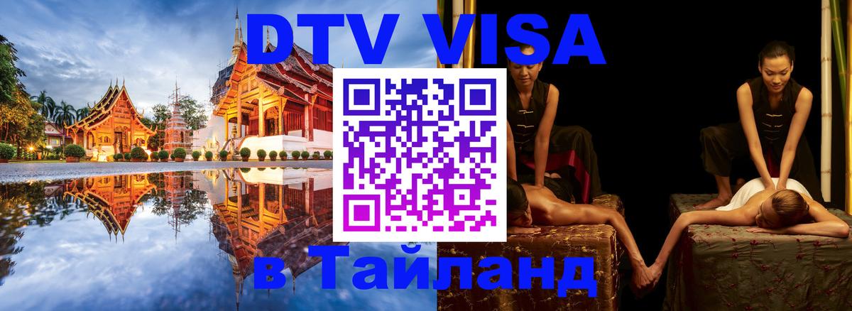 Электронная виза DTV в Тайланд 