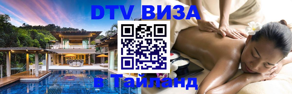 Стоимость и условия DTV визы — оформление в Таиланд под ключ - Манила  20.11.2025 